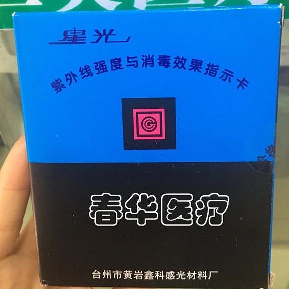 星光紫外线强度与消毒效果指示卡紫外线灭菌灯管强度测试正品50片
