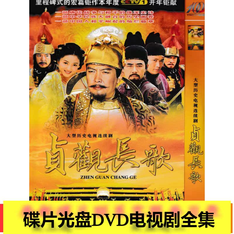 (Zhenguan Long Song) Tang Guoqiang, Zhang Lanlan, Nie Yuan, Chen Baoguo TV Series DVD
