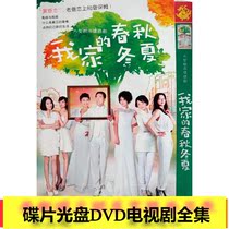 (My familys spring and autumn winter summer) Yang Lixin Yan Xuecjing Xu Lu Liu Min disc DVD