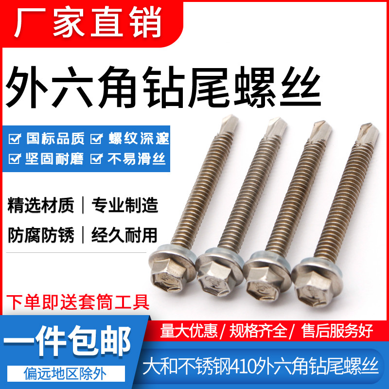 Stainless steel hexagonal drill tail screw Dahe 410 anti-rust self-tapping self-drilling color steel tile dovetail screw national standard