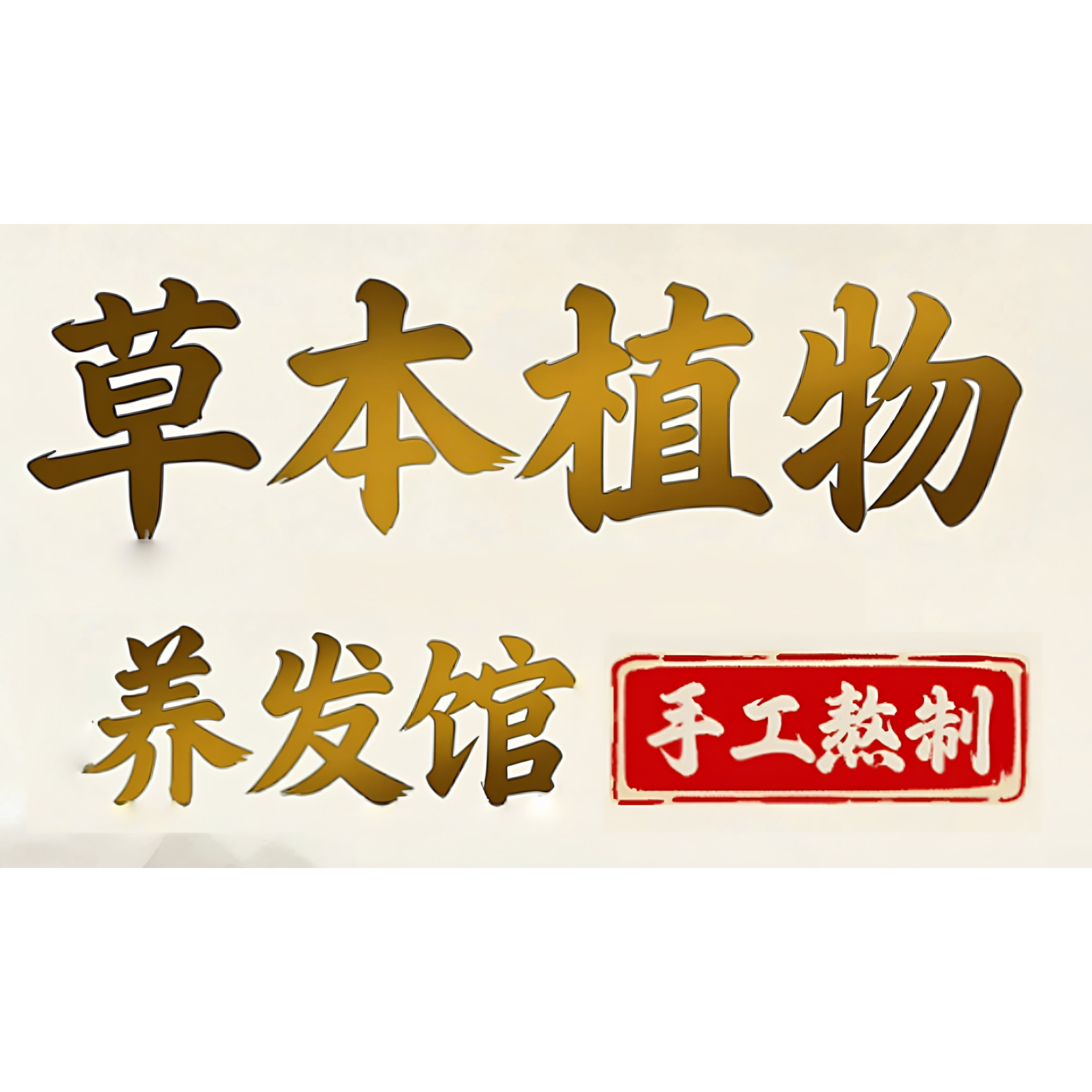 草本植物养发馆的LOGO