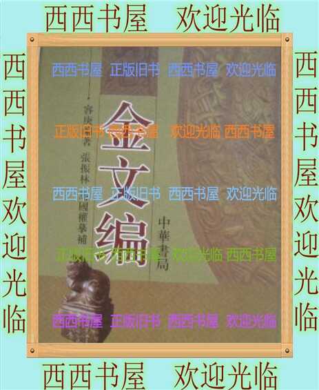金文編 容庚编著 中華書局 1985年 金文編 （中文）(容庚編著) / 古本