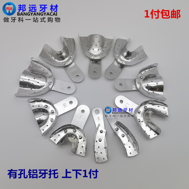 牙科铝牙托齿科牙模托盘印模有孔取模铝牙托无孔铝牙托可高温包邮