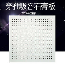Perforated gypsum board 600*600 machine room wall sound-absorbing composite material sound-absorbing material gypsum film-coated ceiling board