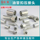 Hydraulic oil pipe H-type crimp joint straight head elbow