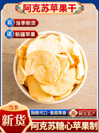 Xinjiang Dried Apples, Apple Crisps, No Additives, Rock Sugar Center, No Additives, Crispy Snacks for Pregnant Women, Dried Fruit