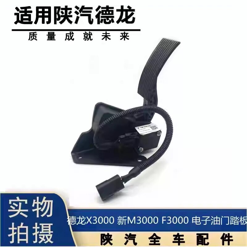 Suitable for Shaanxi Automobile Delong F3000 New M3000X3000 Electronic Throttle Accelerator Pedal Dz97189570283