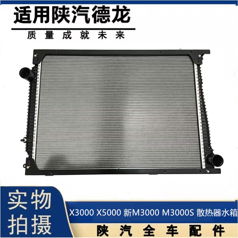 Suitable for Shaanxi Automobile Delong X3000 Original Radiator, New M3000X5000 Engine Water Tank, Full Vehicle Accessories Suitable for Shaanxi Automobile Delong X3000 Original Radiator, New M3000X5000 Engine Water Tank, Full Vehicle Accessories