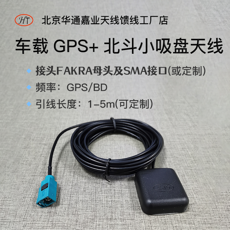 Huatong Jiaye vehicle GPS antenna amplifier external car satellite navigation super Fakra Beidou dual-mode universal