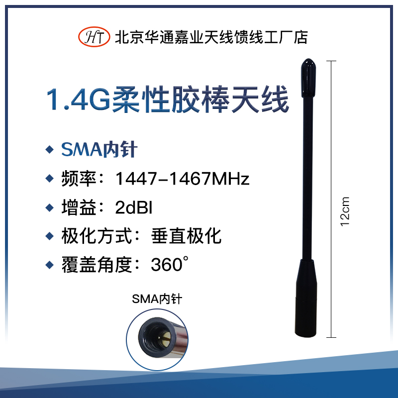 Huatong Jiaye 1 4G 1447-1467MHz flexible glue stick antenna UAV ad hoc network radio small antenna
