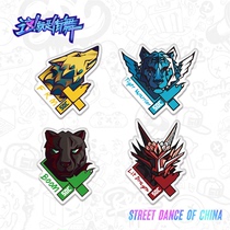 This is the street dance 4 Army Genuine Perimeter Fridge Post liu Xianghua Han Geng Zhang Yixing Wang Yixing