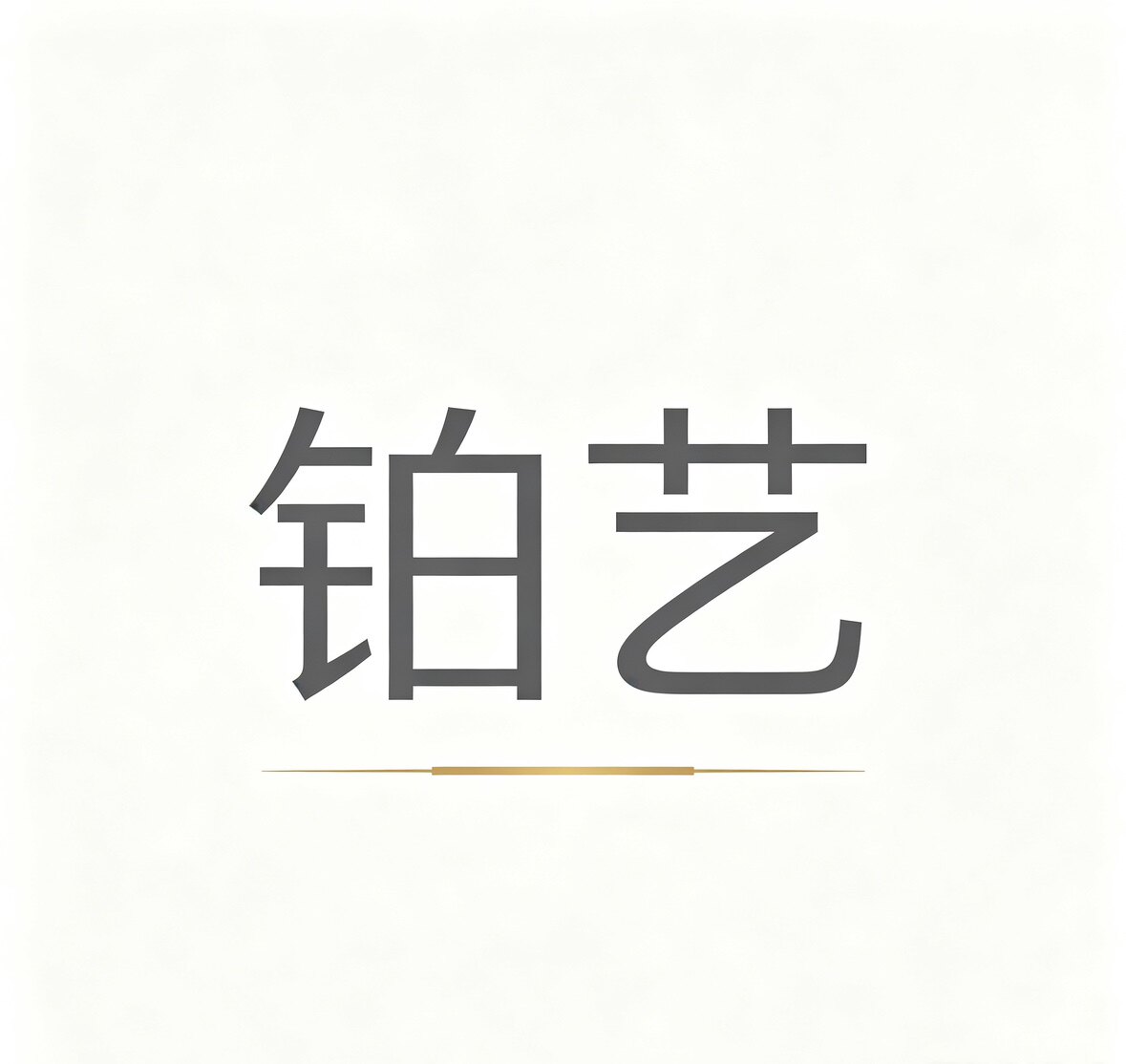 铂艺餐具的LOGO