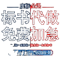 标书代制作政府采购服务工程施工招投标文件代做江苏南京无锡徐州