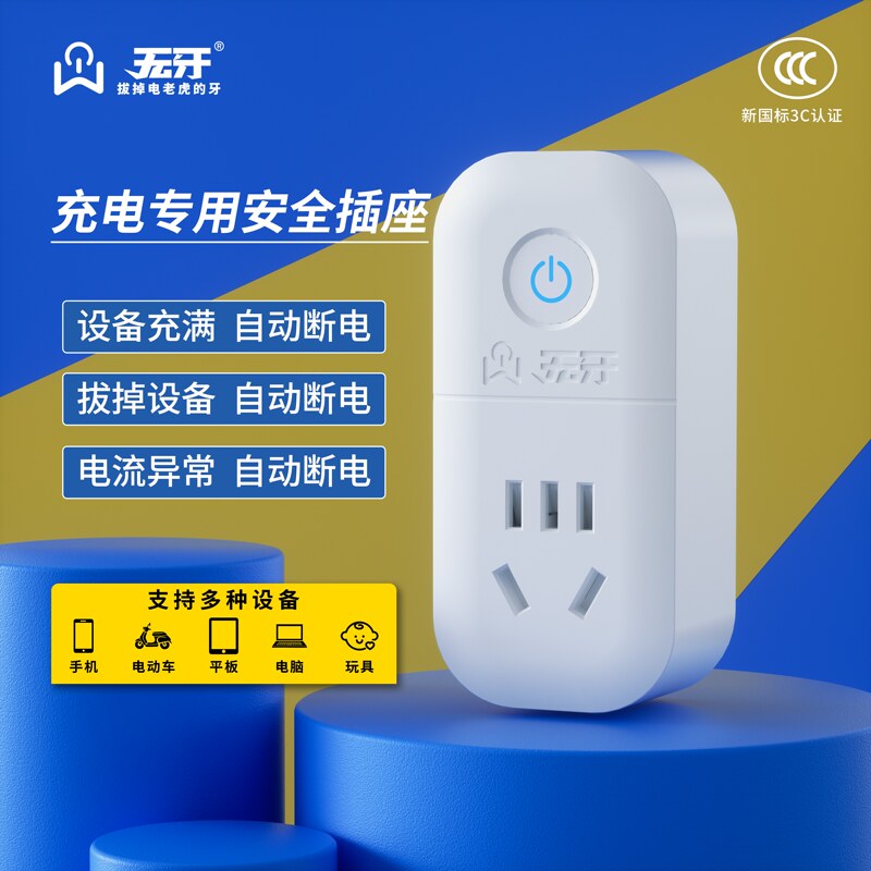Special Safety Socket for Toothless Chargers, Automatic Power Off for Mobile Phones and Electric Vehicles Special Safety Socket for Toothless Chargers, Automatic Power Off for Mobile Phones and Electric Vehicles
