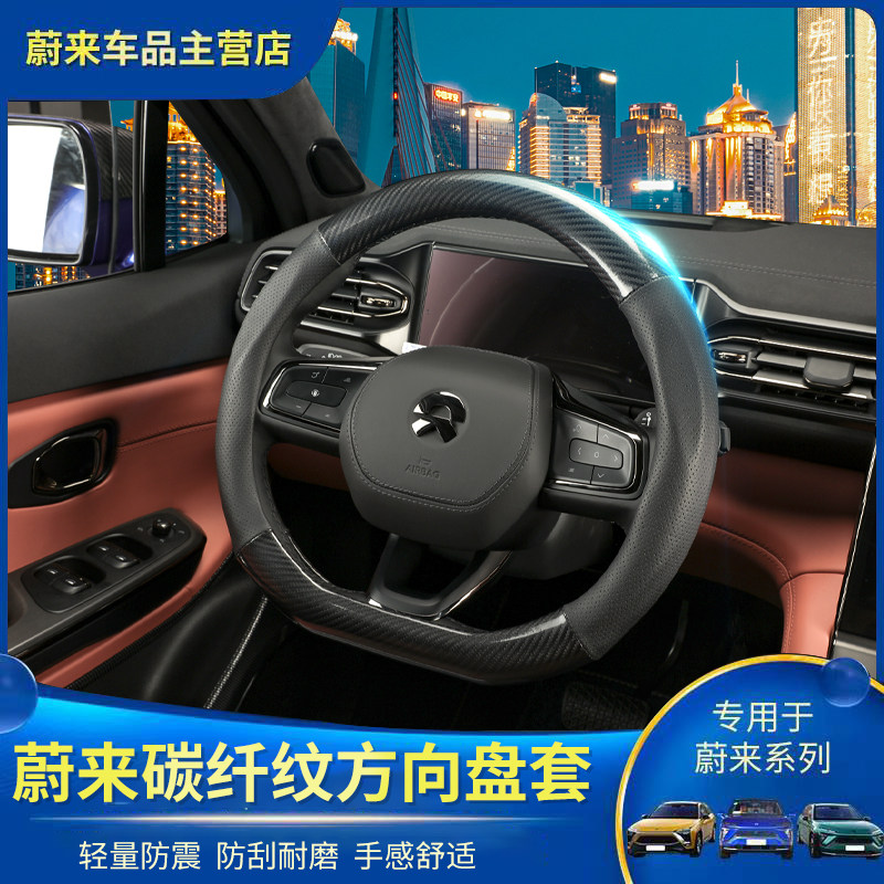 Weilai ES6 carbon fiber carbon steering wheel cover four seasons General ES8 leather set decoration accessories