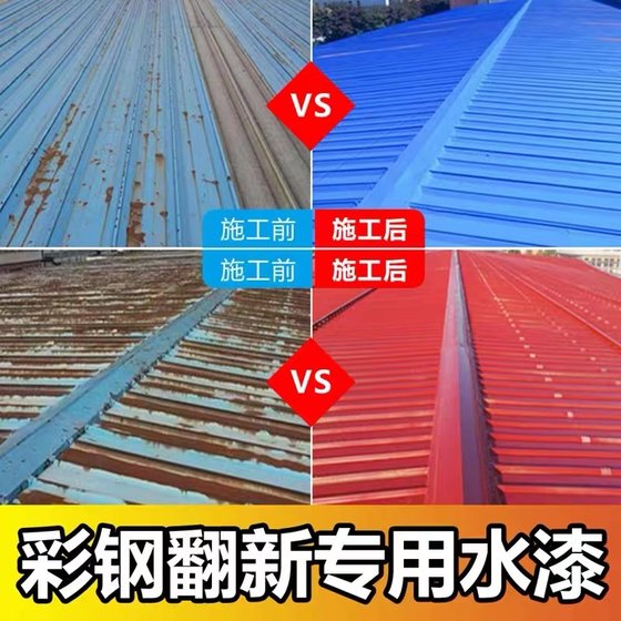 Color steel tile renovation special paint metal paint anti-rust paint color steel roof color change waterproof anti-corrosion water-based paint