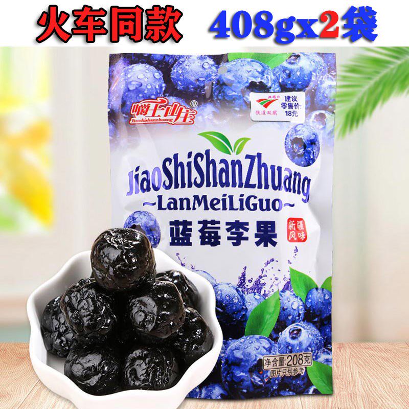 (blueberry Li fruit) 408gx2 208g Train the same section Xinjiang special production network Red fruit candied fruit special price