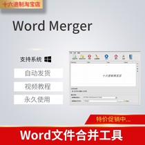 Word merger software DOC DOCX DOCM RTF merge tool Word Merge Chinese version