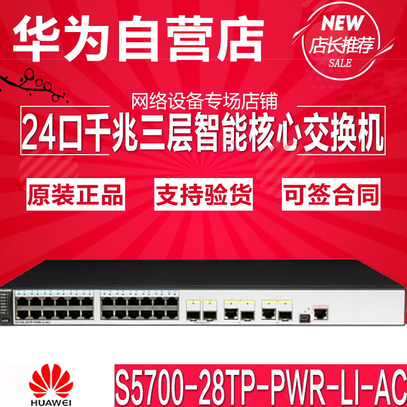 New original S5700-28TP-PWR-LI-AC Huawei 24 - Power Gigabit Three - layer Intelligent Core Switch