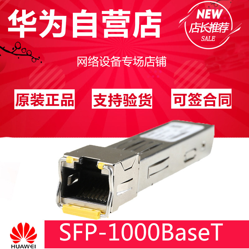 Huawei (HUAWEI) SFP-1000BaseT optical-to-electric connector module SFP-1000BaseT