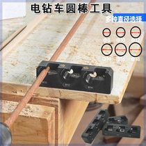Electric drill turning round rod auxiliary tool square bar solid wood round rod round wood tenon making accessories turning tool