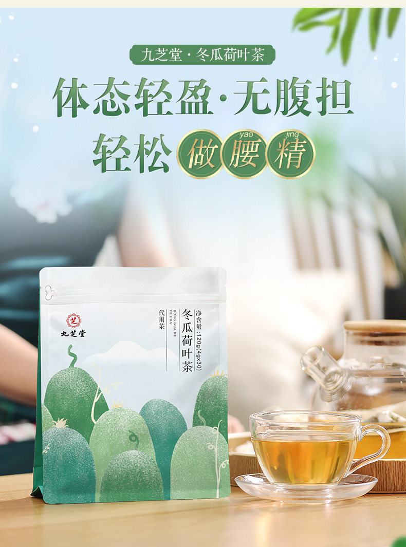 中华老字号 九芝堂 冬瓜荷叶茶 120g 天猫优惠券折后￥9.9包邮（￥49.9-40）