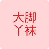 大脚丫袜内衣店
