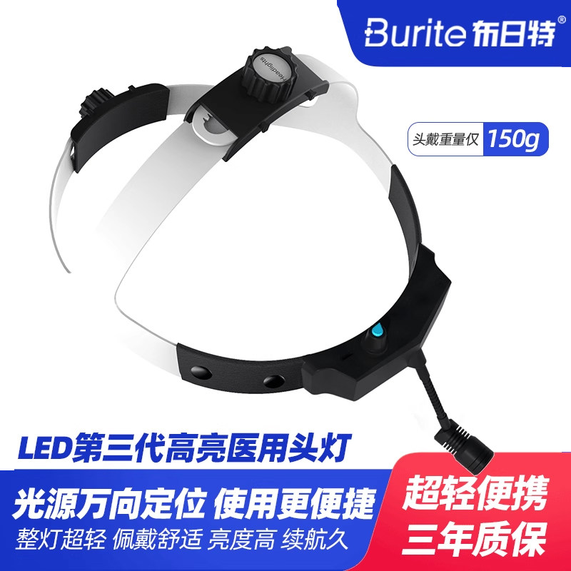 布日特超亮聚光LED医疗头灯 牙科手术用可调光斑长续航