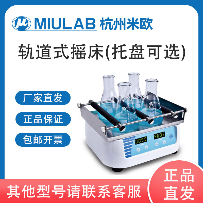 MIULAB米欧 GS-10 20 30 轨道式摇床 低能耗安全稳定无噪音 含票