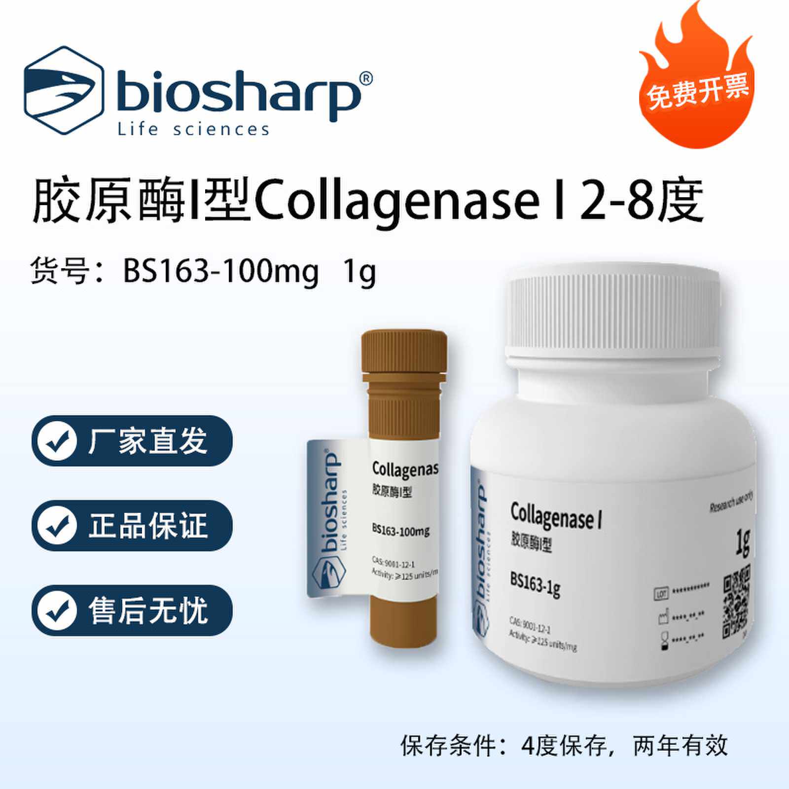 Biosharp白鲨 胶原酶I型Collagenase I 2-8度 CAS:9001-12-1含票