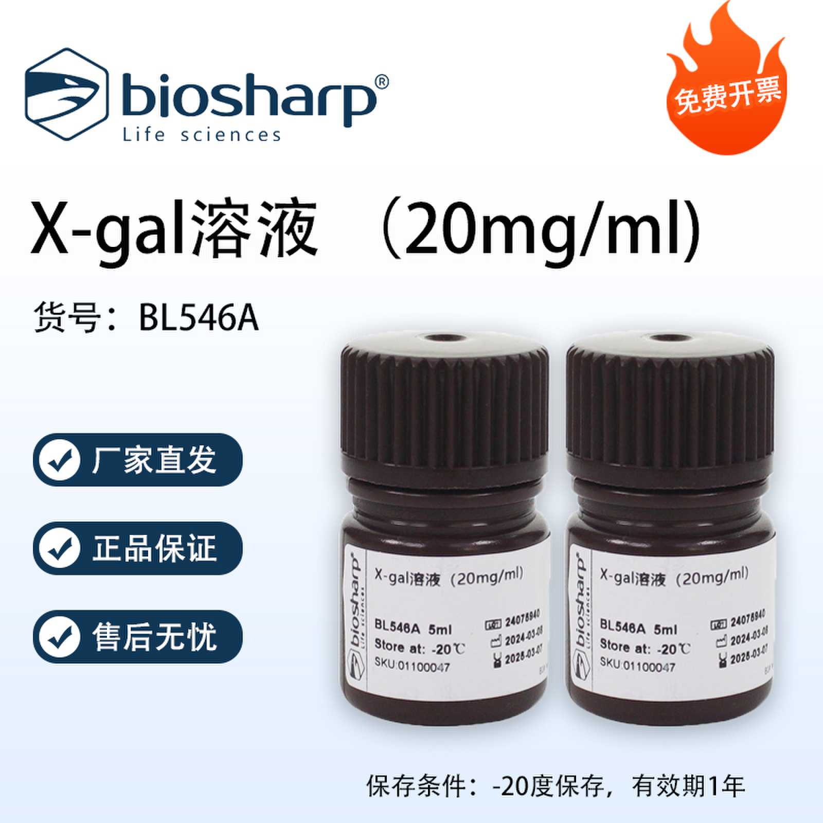 Biosharp白鲨 X-Gal即用型溶液 20mg/ml 5ml/瓶 免费开票