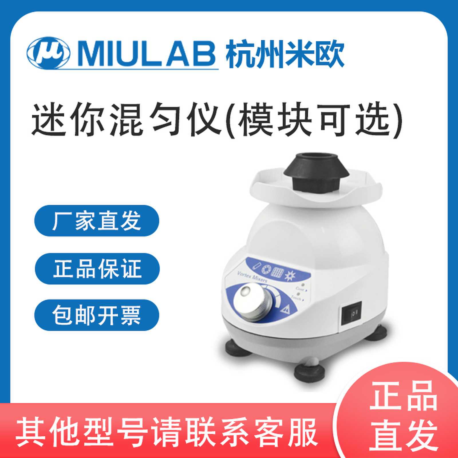 MIULAB米欧 迷你混匀仪 实验室小型可调旋涡混合器 多模块 含票价