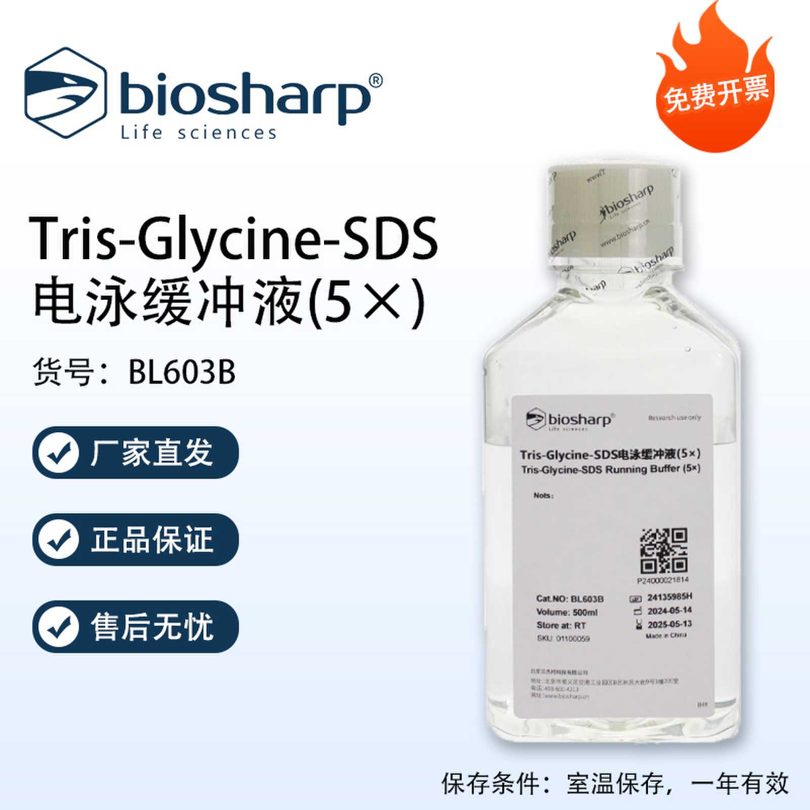 Biosharp白鲨 Tris-Glycine-SDS电泳缓冲液(5&times;) 500ml/瓶 含票价