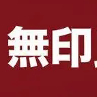 日本無印居家品牌店