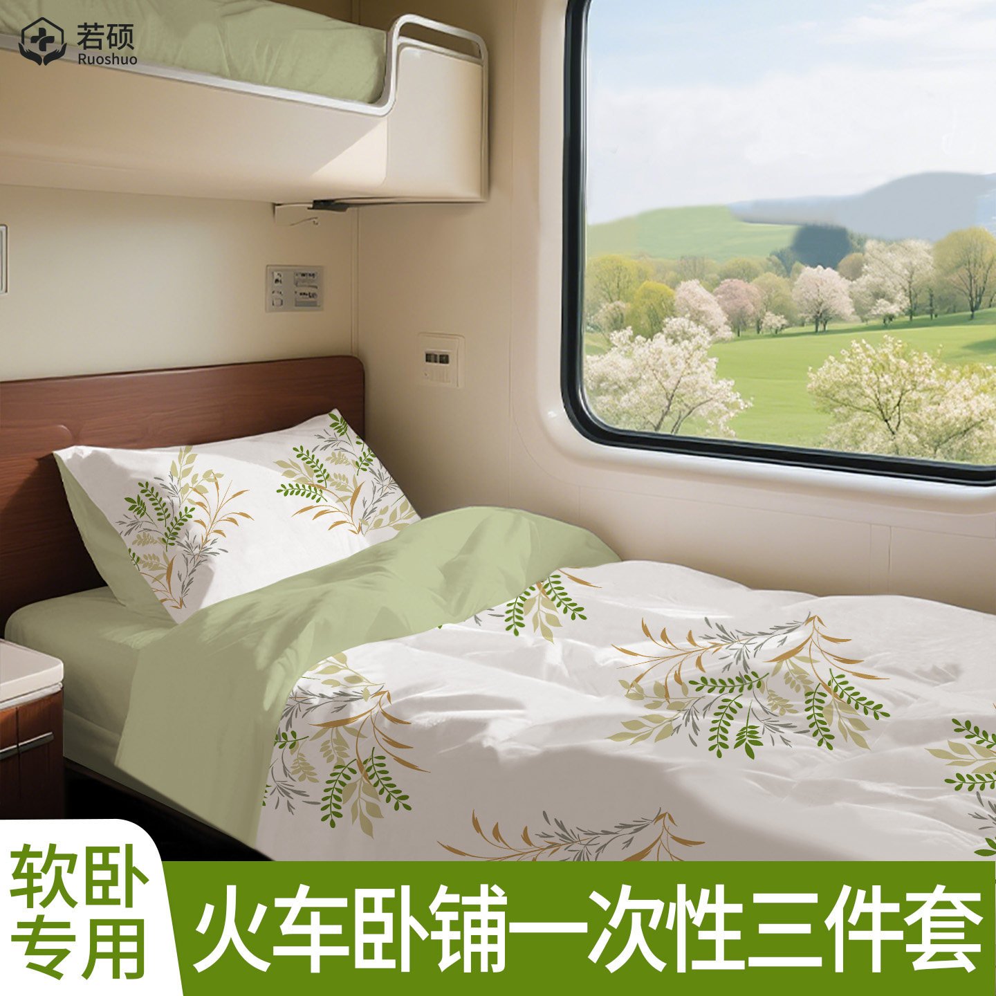 火车卧铺一次性三件套软卧专用神器床上床品被罩枕套被套旅行酒店