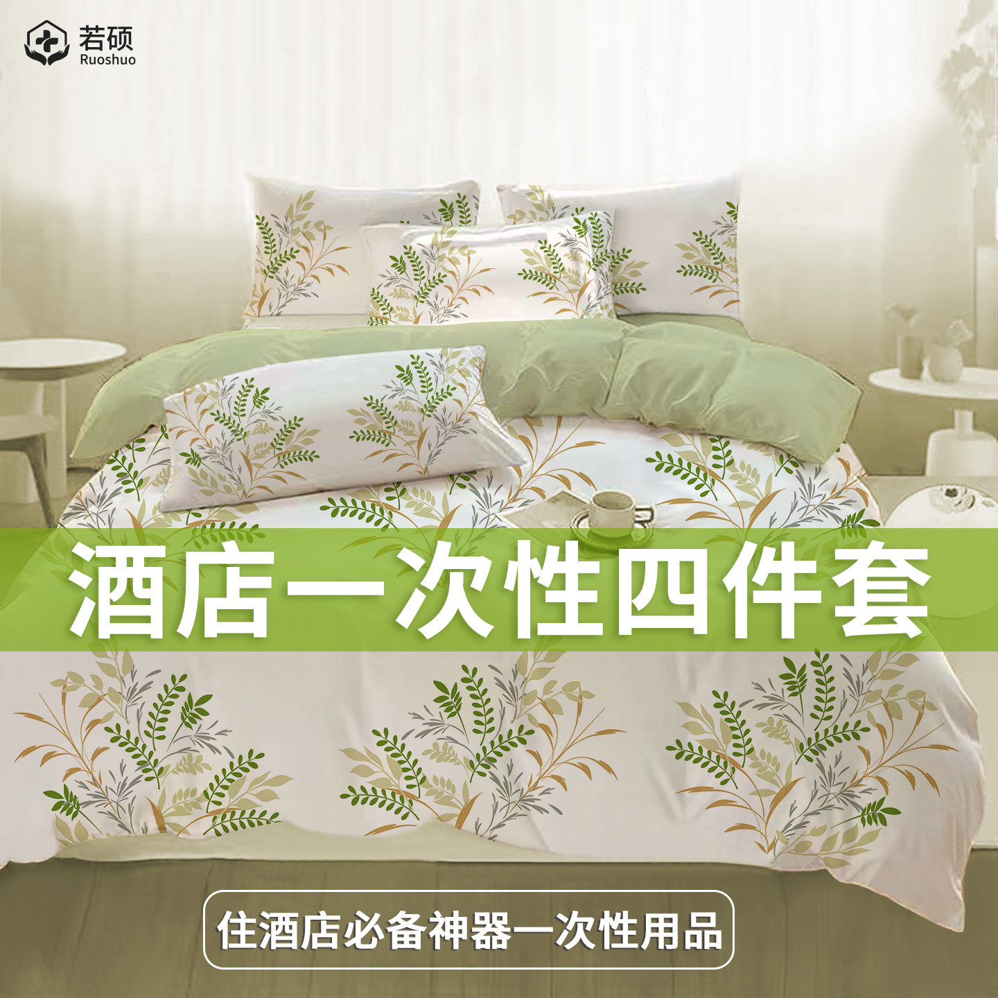 住酒店一次性四件套床上床单被套床品被罩枕套旅行单人标间三件套