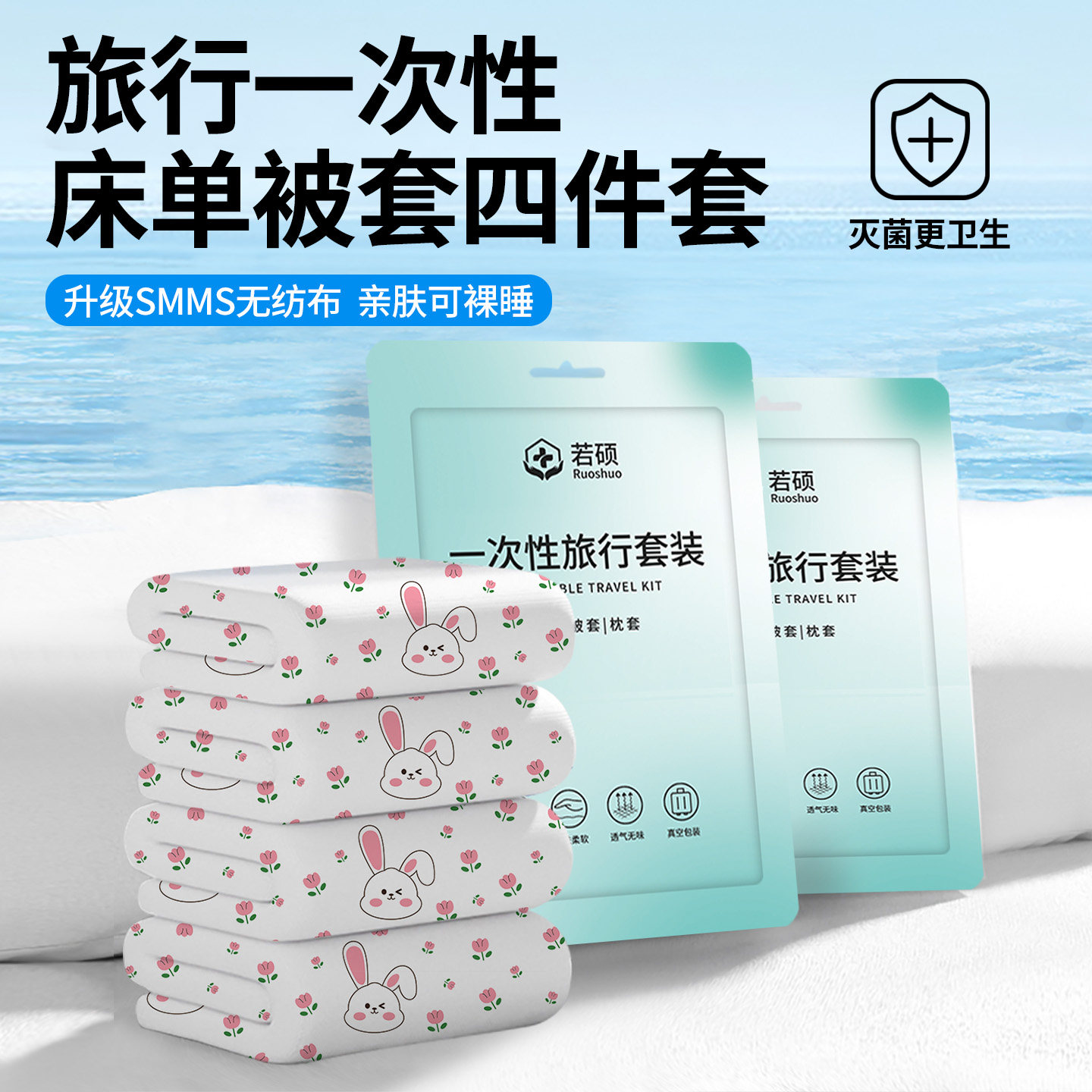旅行用一次性床单被套四件套酒店床品床上被罩枕套火车卧铺三件套