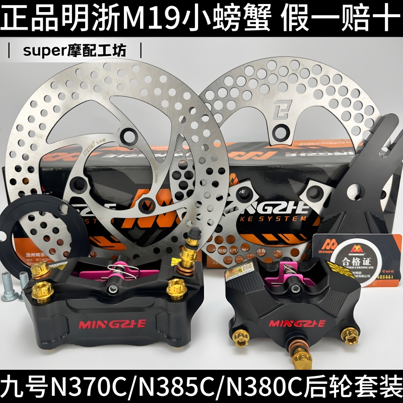 Genuine Mingzhejiang M19 Crab Caliper No. 9 N3 Series N370C/N380C/N385C Front and Rear Brake Modification Set