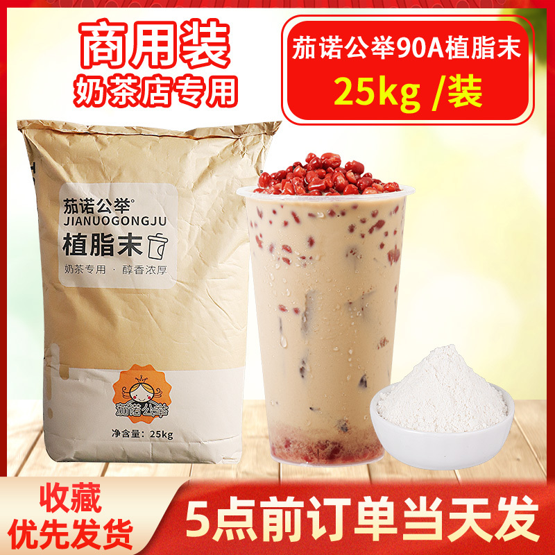 Qianuogongju 90A Non-Dairy Creamer Powder 25kg Packaging, Special Ingredient for Bubble Tea Shops, Coffee Shops, and Dessert Shops Qianuogongju 90A Non-Dairy Creamer Powder 25kg Packaging, Special Ingredient for Bubble Tea Shops, Coffee Shops, and Dessert Shops