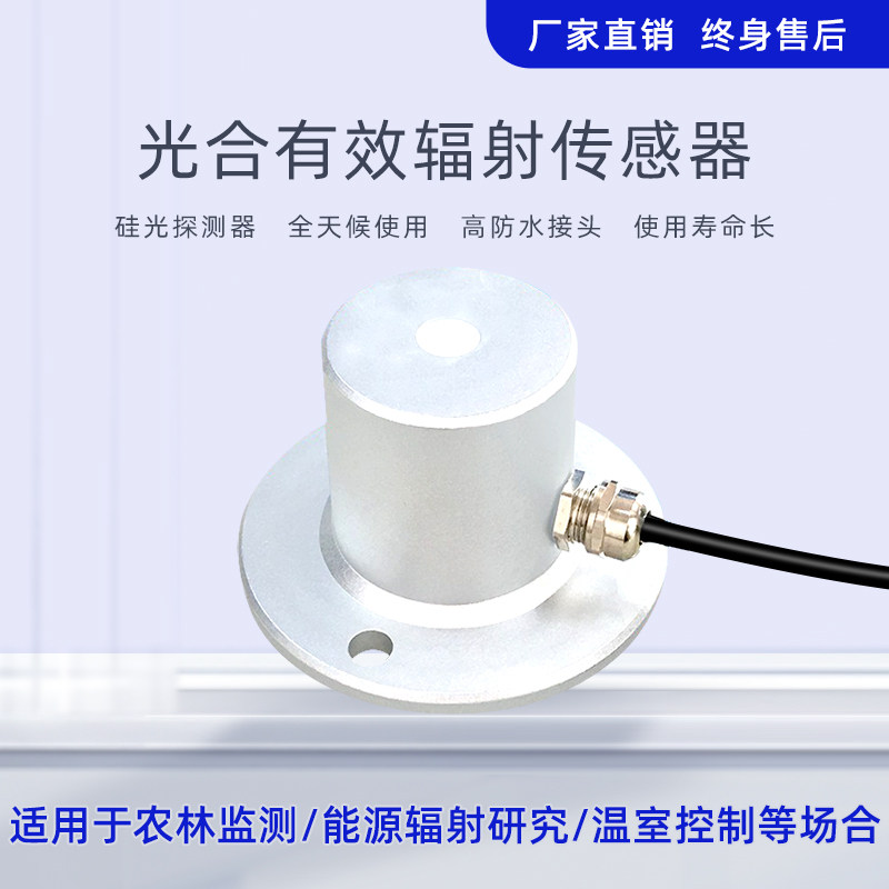 光合有效辐射传感器变送器厂家直销高精度辐射光量子表
