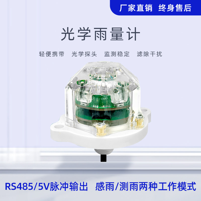 光学雨量传感器rs485红外智能雨量计雨水气象变送器