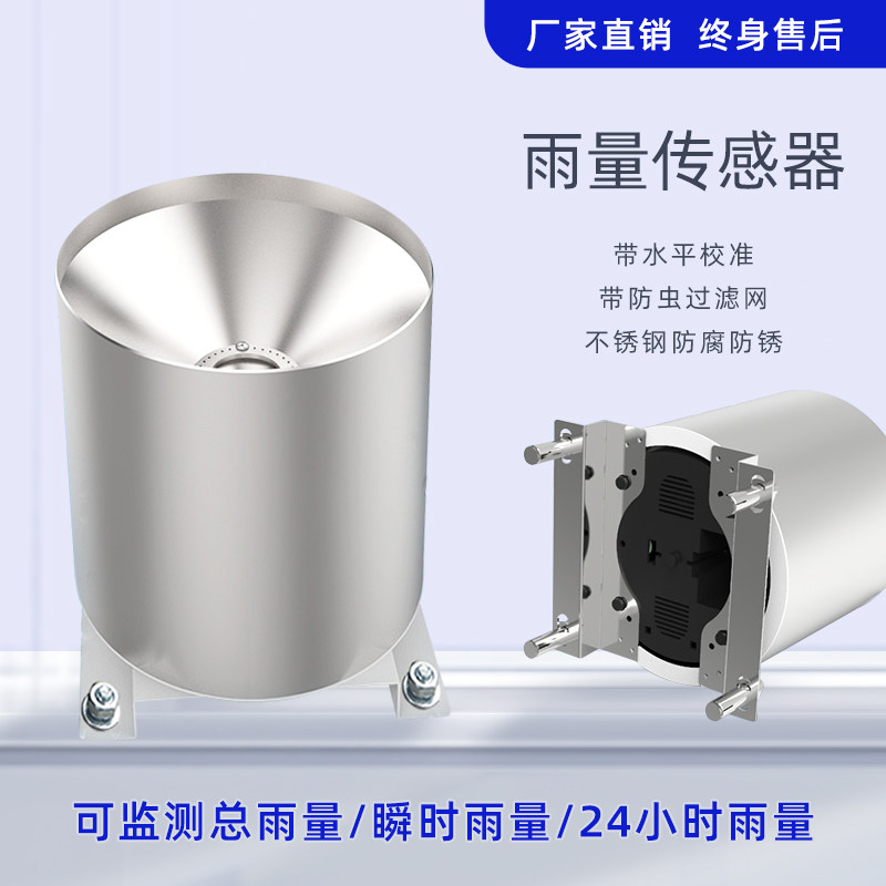 雨量传感器翻斗式雨量桶雨量计不锈钢雨量筒降雨量监测站检测仪