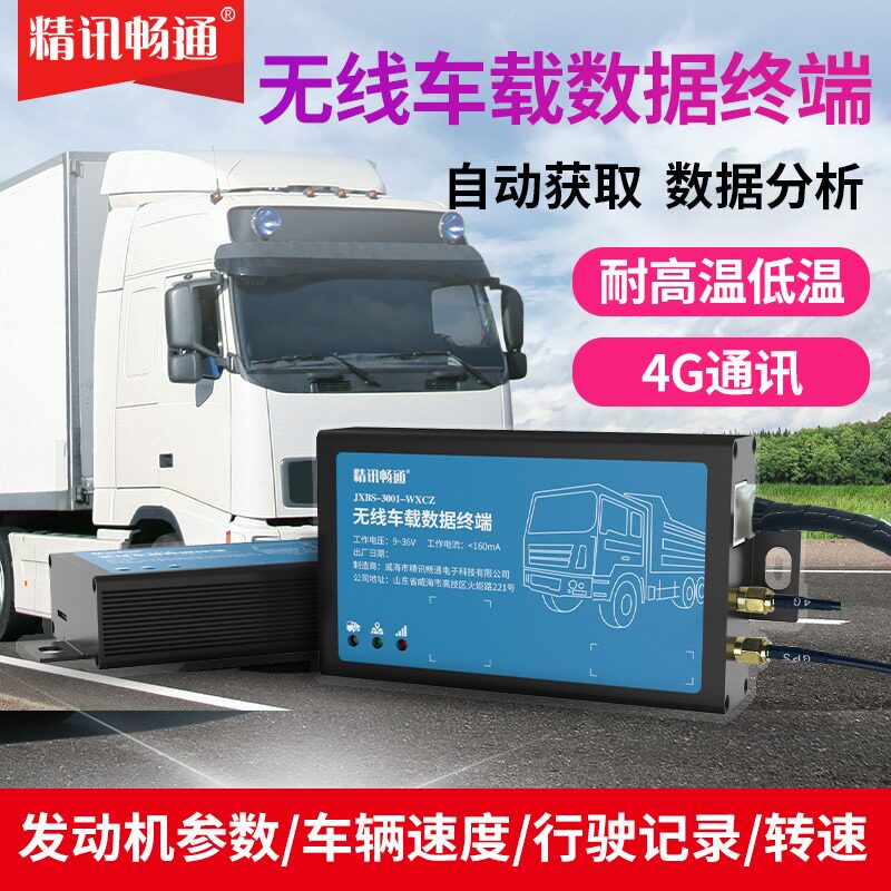 OBD车载排放诊断系统4G通讯实时监控重型柴油车GPS精准定位