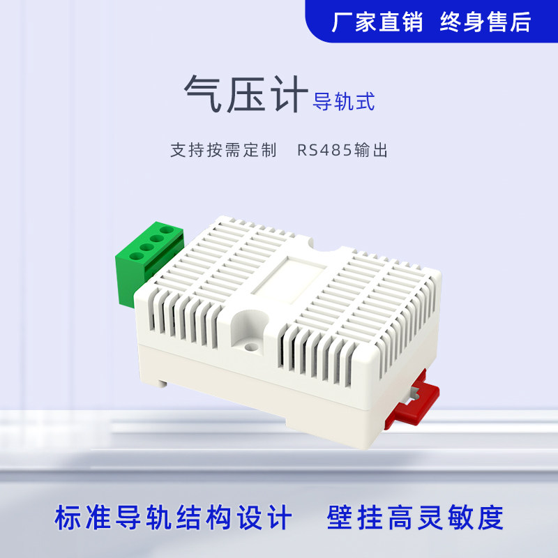 大气压力传感器RS485 modbus气压计精讯畅通厂家大气压力变送器