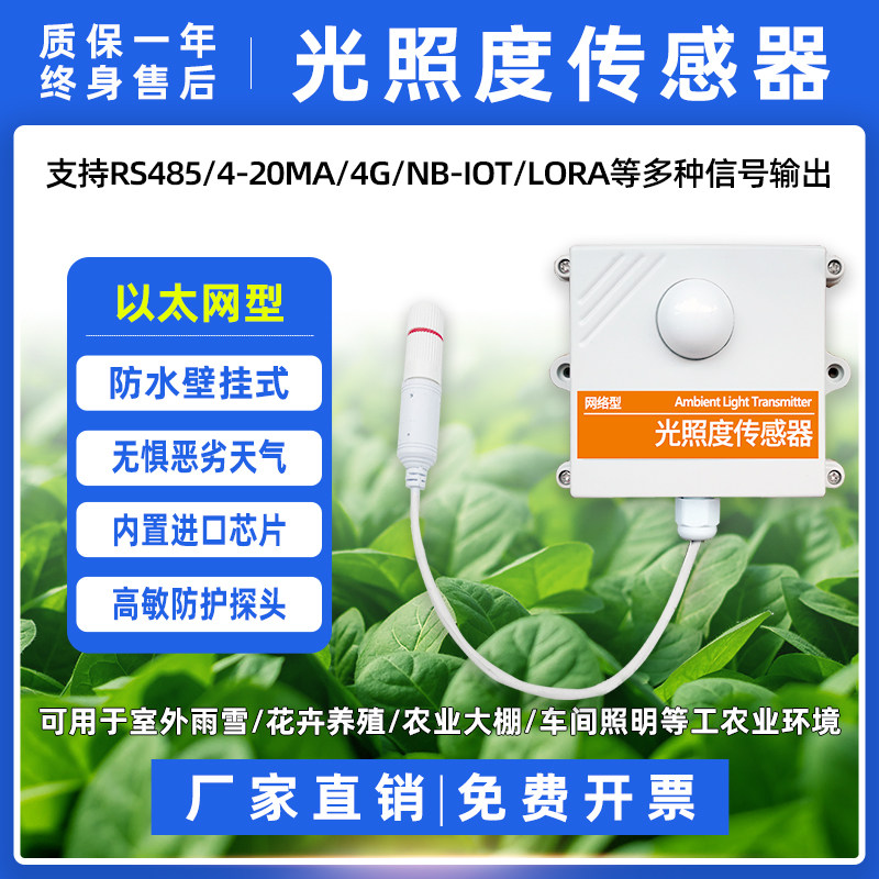 以太网光照度传感器RJ45网口监控农业大棚气象实验用光照变送器