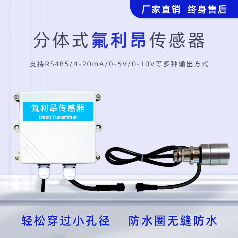 分体式氟利昂传感器RS485有毒温室气体工业级实验室freon变送器