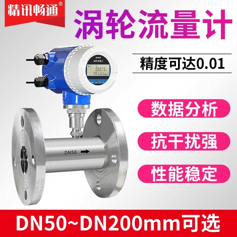 涡轮流量计液体水管道式高精度智能数显柴油酒精不锈钢防爆计量表