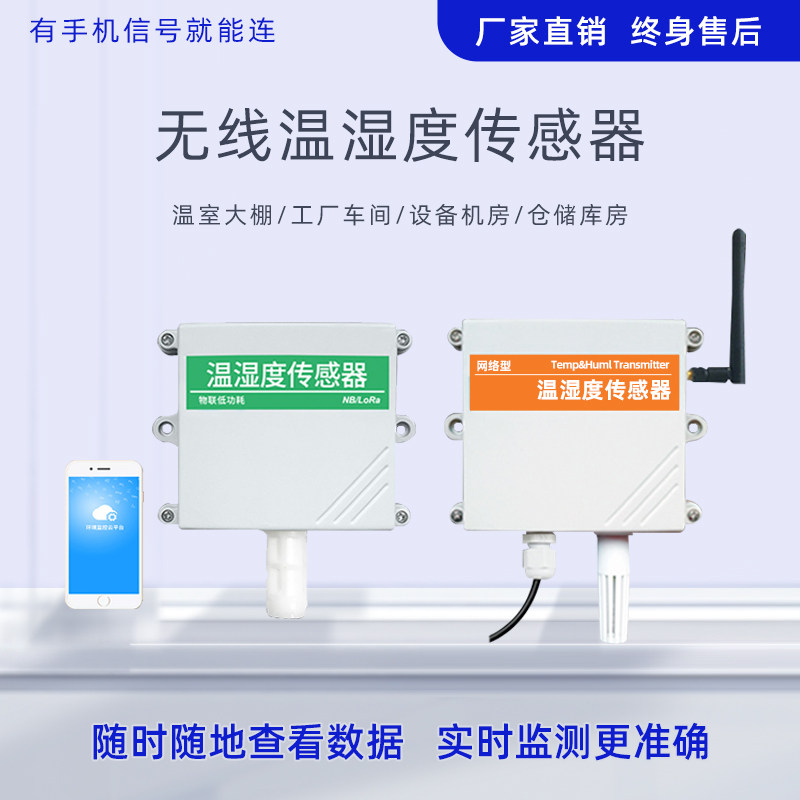 温湿度传感器4G/nb/以太网无线联网农业大棚保温温度湿度检测仪器