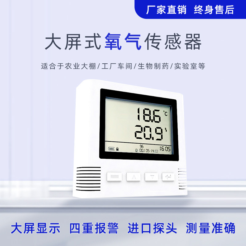 氧气传感器4G/NB/485/wifi工业级液晶大屏显示温度O2变送器检测仪
