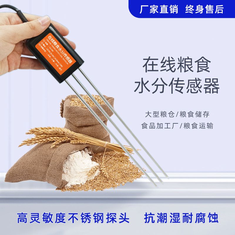 在线粮食水分传感器rs485温湿度测量仪粮仓专用谷物水份检测仪